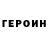 Героин хмурый Abram Panjiev