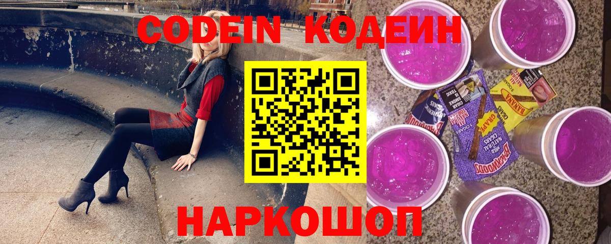 Кодеиновый сироп Lean Purple Drank  Вход с VPN  Чебаркуль 